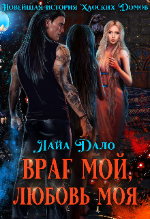 Книга Враг мой, любовь моя (СИ)