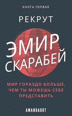 Читать онлайн книгу Эмир Скарабей I. Рекрут (СИ) автор Книга Эмир Скарабей I. Рекрут (СИ)