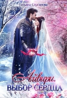 Читать онлайн книгу Айвири. Дилогия (СИ) автор Серганова Татьяна Книга Айвири. Дилогия (СИ)