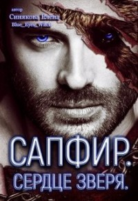 Книга Сапфир. Сердце зверя (СИ)