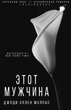 Книга Этот мужчина (ЛП)