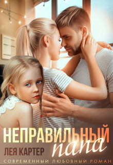 Читать онлайн книгу Неправильный папа (СИ) автор Картер Лея Книга Неправильный папа (СИ)