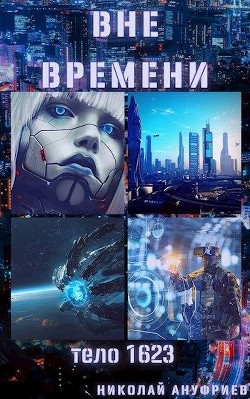 Читать онлайн книгу Тело 1623 (СИ) автор Ануфриев Николай Книга Тело 1623 (СИ)