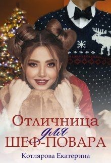 Читать онлайн книгу Отличница для шеф-повара (СИ) автор Котлярова Екатерина Книга Отличница для шеф-повара (СИ)