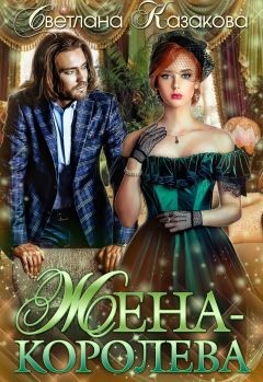 Книга Жена-королева (СИ)