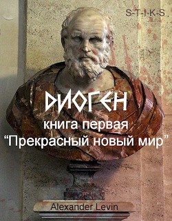 Читать онлайн книгу Прекрасный новый мир (СИ) автор Книга Прекрасный новый мир (СИ)