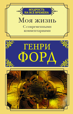 Книга Моя жизнь. С современными комментариями