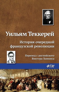 Книга История очередной французской революции