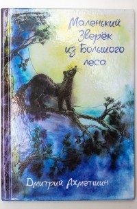 Книга Маленький Зверёк из Большого леса (СИ)