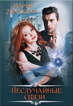 Книга Неслучайные связи (СИ)