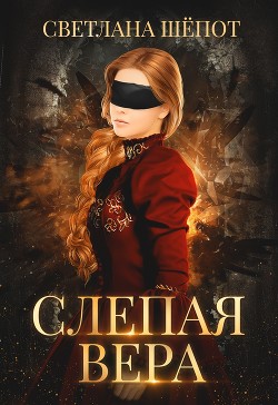 Книга Слепая Вера (СИ)