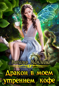 Книга Дракон в моем утреннем кофе