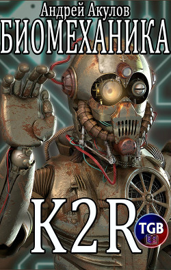 Читать онлайн книгу Биомеханика. K2R автор Акулов Андрей Книга Биомеханика. K2R