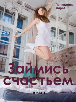 Читать онлайн книгу Займись счастьем автор Панкратова Дарья Книга Займись счастьем