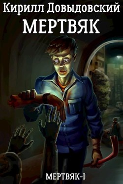 Читать онлайн книгу Мертвяк (СИ) автор Довыдовский Кирилл Книга Мертвяк (СИ)