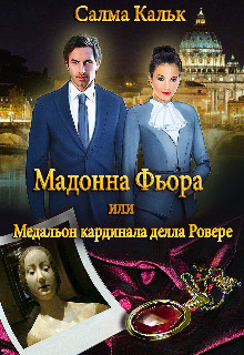 Читать онлайн книгу Мадонна Фьора, или Медальон кардинала делла Ровере (СИ) автор Кальк Салма Книга Мадонна Фьора, или Медальон кардинала делла Ровере (СИ)
