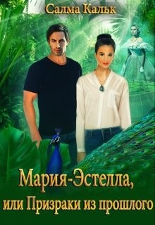 Книга Мария-Эстелла, или Призраки из прошлого (СИ)