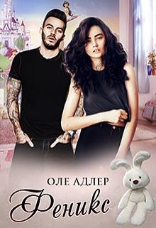 Книга Феникс (СИ)