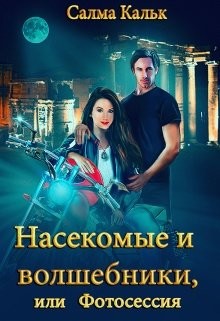 Читать онлайн книгу Насекомые и волшебники, или Фотосессия (СИ) автор Кальк Салма Книга Насекомые и волшебники, или Фотосессия (СИ)