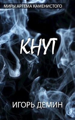 Книга Кнут (СИ)