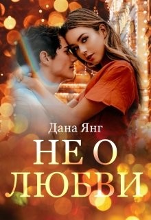Книга Не о любви (СИ)