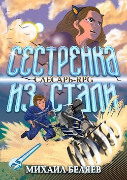 Читать онлайн книгу Сестрёнка из стали (СИ) автор Беляев Михаил Книга Сестрёнка из стали (СИ)