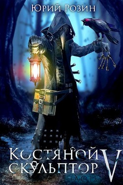 Книга Костяной Скульптор. Часть 5 (СИ)