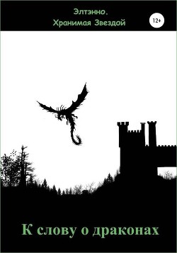 Книга К слову о драконах (СИ)