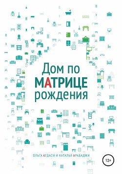 Читать онлайн книгу Дом по матрице рождения. Психология пространства автор Агдаси Ольга Книга Дом по матрице рождения. Психология пространства