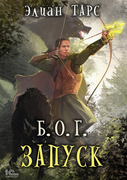 Читать онлайн книгу Б.О.Г. Запуск автор Тарс Элиан Книга Б.О.Г. Запуск