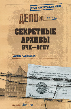 Читать онлайн книгу Секретные архивы ВЧК–ОГПУ автор Сопельняк Борис Николаевич Книга Секретные архивы ВЧК–ОГПУ