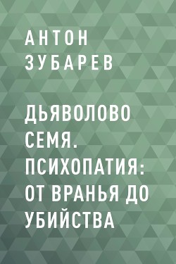 Книга Дьяволово семя. Психопатия: от вранья до убийства