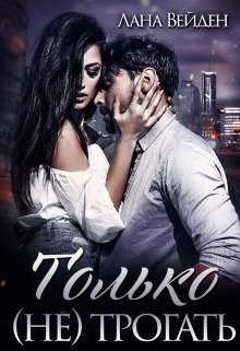 Книга Только (не) трогать (СИ)