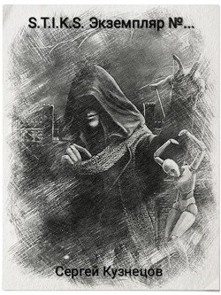 Книга S-T-I-K-S. Экземпляр №... (СИ)