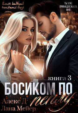 Читать онлайн книгу Босиком по пеплу. Книга 3 автор Книга Босиком по пеплу. Книга 3