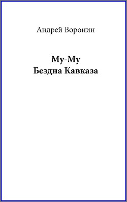 Книга Му-му. Бездна Кавказа