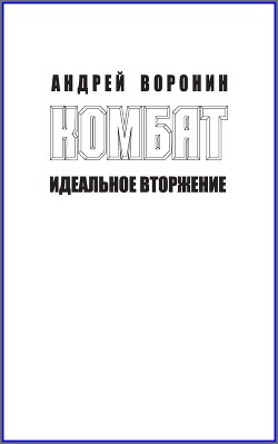 Книга Комбат. Идеальное вторжение