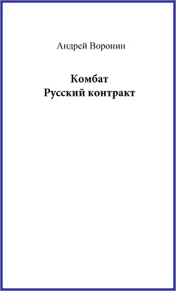 Книга Комбат. Русский контракт