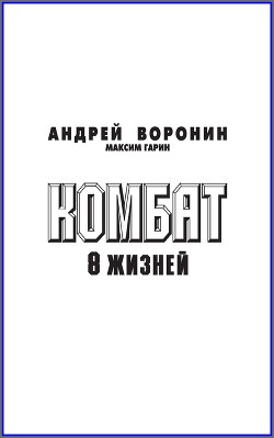Книга Комбат. Восемь жизней