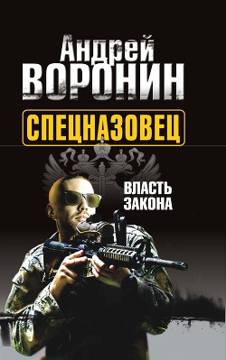 Книга Спецназовец. Власть закона
