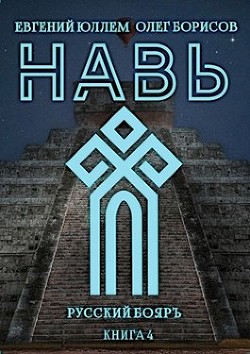 Читать онлайн книгу Навь. Книга 4 (СИ) автор Юллем Евгений Книга Навь. Книга 4 (СИ)