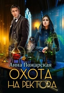 Читать онлайн книгу Охота на ректора, или Маскарад в академии зельеварения (СИ) автор Пожарская Анна Книга Охота на ректора, или Маскарад в академии зельеварения (СИ)
