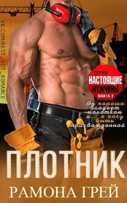 Читать онлайн книгу Плотник (ЛП) автор Грей Рамона Книга Плотник (ЛП)