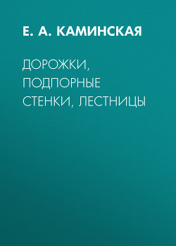 Книга Дорожки, подпорные стенки, лестницы