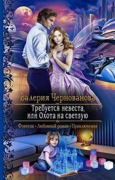 Книга Требуется невеста, или охота на светлую (СИ)
