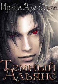 Книга Темный Альянс (СИ)