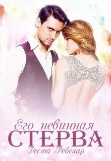 Читать онлайн книгу Его невинная стерва (СИ) автор Ребехар Реста Книга Его невинная стерва (СИ)