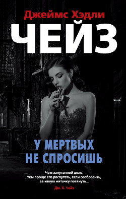 Читать онлайн книгу У мертвых не спросишь автор Чейз Джеймс Хэдли Книга У мертвых не спросишь