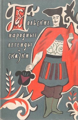Книга Польские народные легенды и сказки