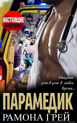 Читать онлайн книгу Парамедик (ЛП) автор Грей Рамона Книга Парамедик (ЛП)